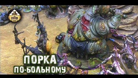 Гедонисты Слаанеш против Нургла | Репорт | Age of Sigmar