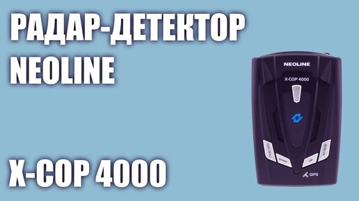 Радар-детектор Neoline X-COP 4000