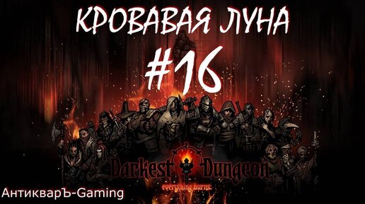 Прохождение Darkest Dungeon Кровавая Луна Выпуск №16