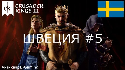 Crusader Kings III. Северные игры. Швеция часть №5