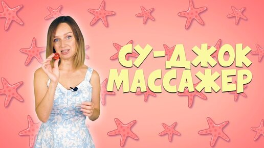 Су-джок массажер