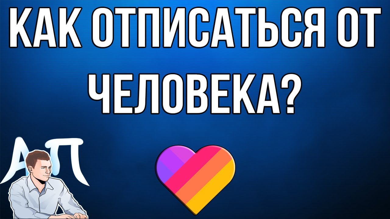 Как отписаться от пользователя в Лайке (Likee)?