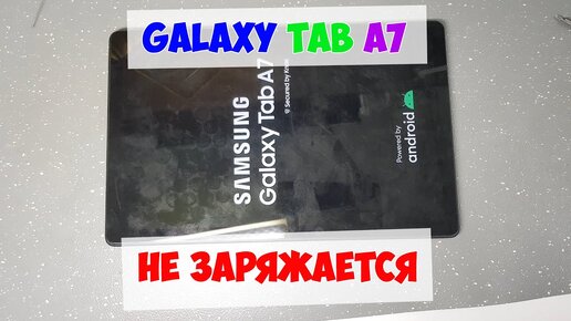 Samsung Galaxy Tab A7 (SM-T505) разборка, ремонт - не заряжается