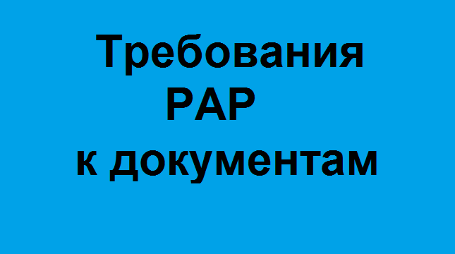 Требования РАР