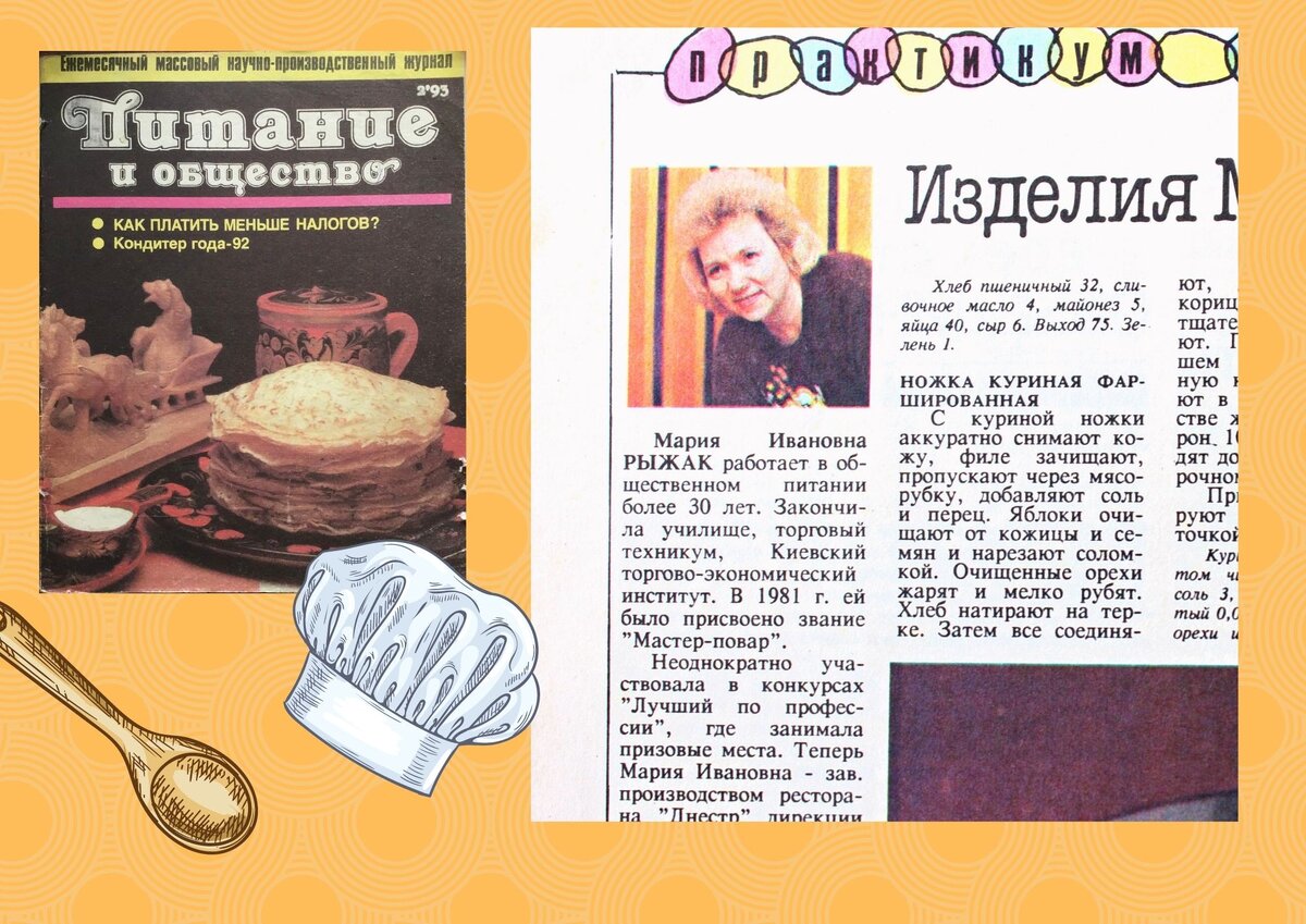 Мария Ивановна Рыжак с подборкой фирменных рецептов в журнале "Общественное питание", 2/93