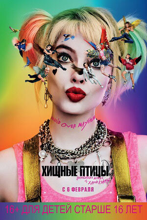 Постер фильма «Хищные птицы: Потрясающая история Харли Квинн» (картинка из интернета)