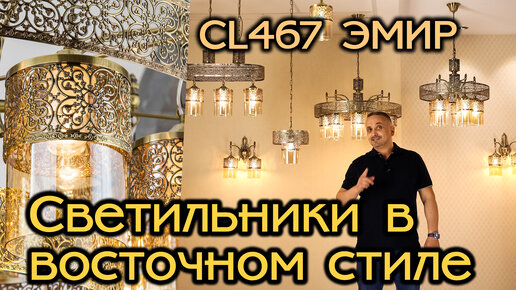Светильники в восточном стиле CITILUX Эмир CL467