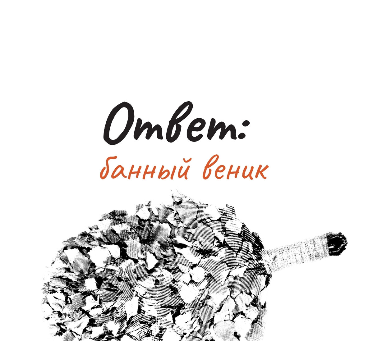 Забавы ради! 5 неприличных старинных загадок, но с приличными ответами ...