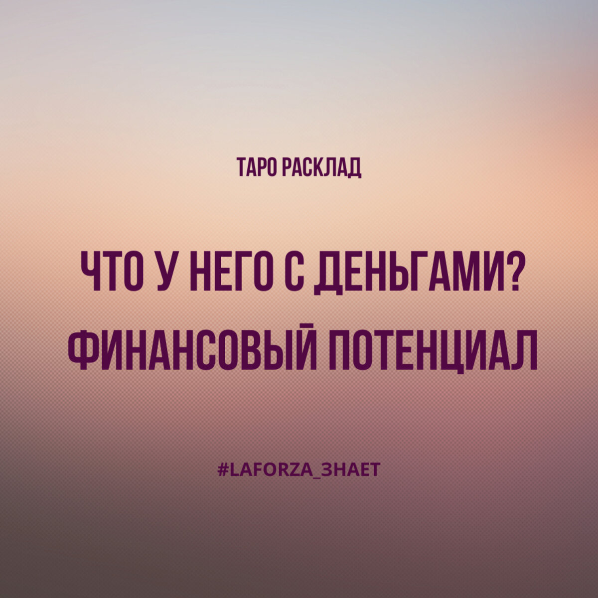 ЧТО У НЕГО С ФИНАНСАМИ?|Общий расклад Таро| Таро онлайн | Гадание онлайн |  Общий расклад ТАРО | LaForza TAROT Таролог | Дзен