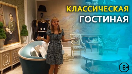 Интерьер гостиной в классическом стиле