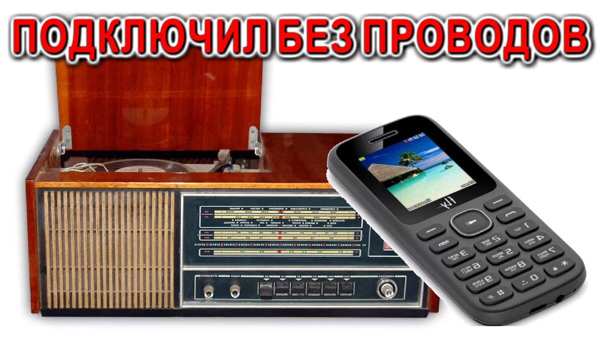 Удивил старого радиста Заставив петь его старенький Рекорд-314 от протого  сотового телефона. | Дмитрий Компанец | Дзен