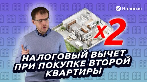 Download Video: Налоговый вычет при покупке второй квартиры