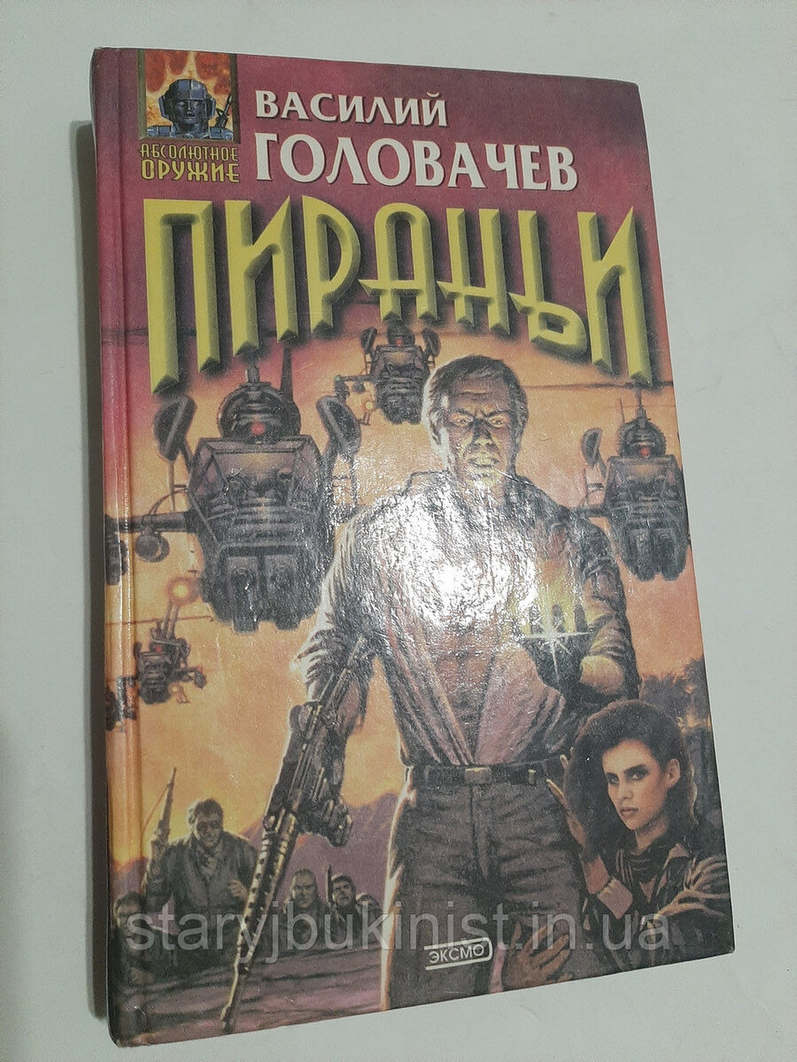 Василий Головачёв – путь от неплохого писателя-фантаста до… самого дна |  Космическая опера и фантастика | Дзен