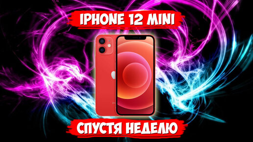 iPhone 12 mini обзор спустя неделю эксплуатации