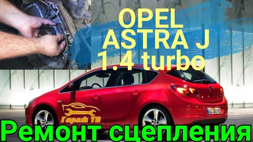 Замена выжимного подшипника Opel Astra