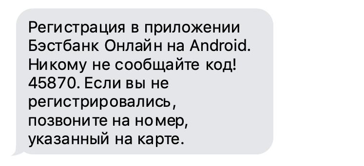 SMS от проверенного номера банка. 