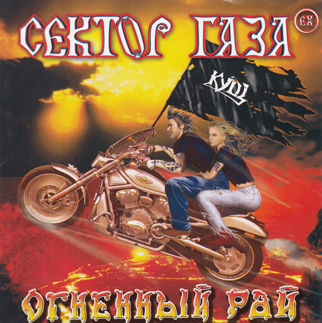 Огненный рай