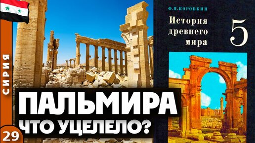 СИРИЯ | Легендарная ПАЛЬМИРА после двух ЗАХВАТОВ | ЧТО от нее ОСТАЛОСЬ?