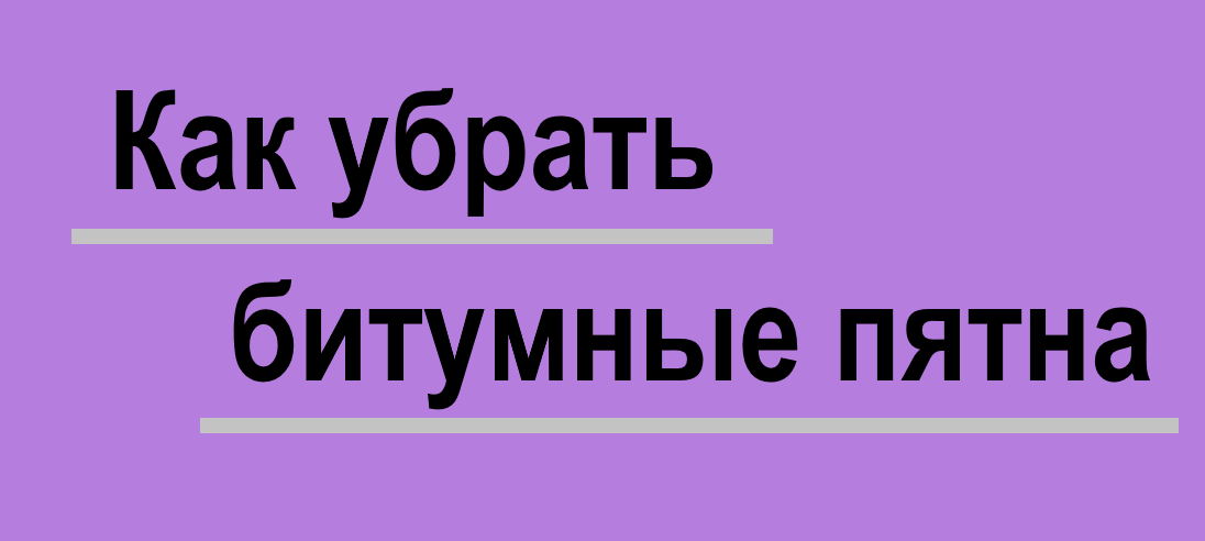 Удаление битумных пятен с автомобиля