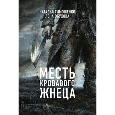 Обложка книги (источник фото: https://justpick.ru/product/msekretd-mest-krovavogo-zhneca-timoshenko-n-v-obuhova-e-a)