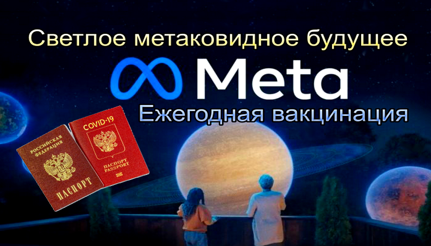 Мета-ковидное будущее.