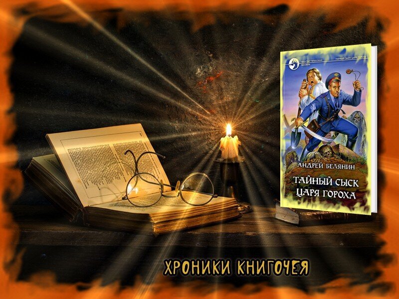 "Тайный сыск Царя Гороха"