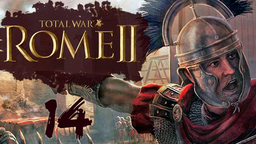 Rome 2 Total War прохождение с модом Potestas Ultima Ratio - #14