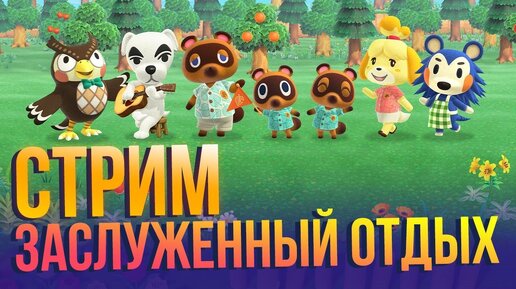 Animal Crossing: New Horizons - стримим главную игру года