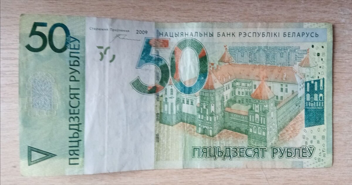 Банкноты Республики Беларусь - 50 рублей 2009 года.