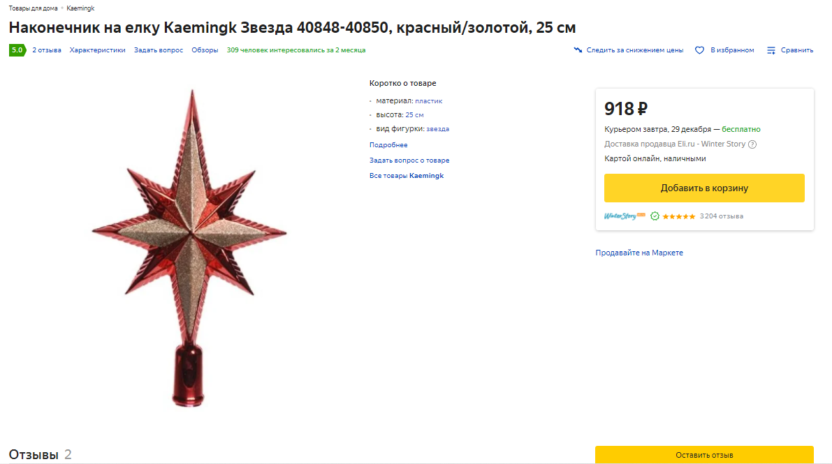 25 см Kaemingk Звезда 40848-40850