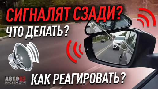 Что делать, если вам сигналят при управлении авто? Как правильно реагировать?