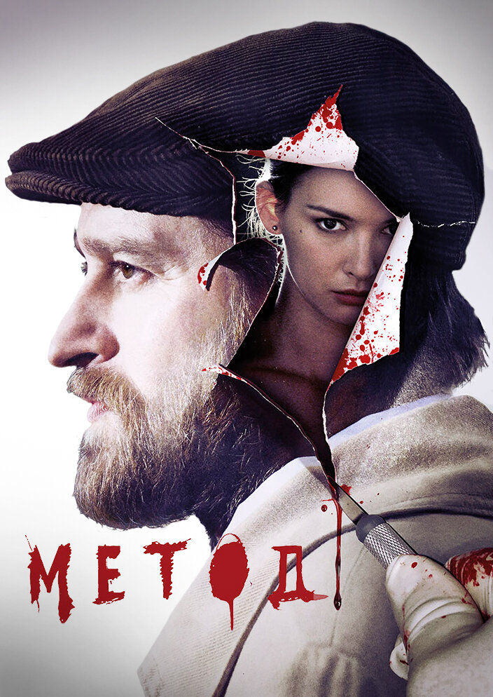 Официальный постер сериала Метод.