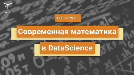 Современная математика в Data Science // День открытых дверей OTUS