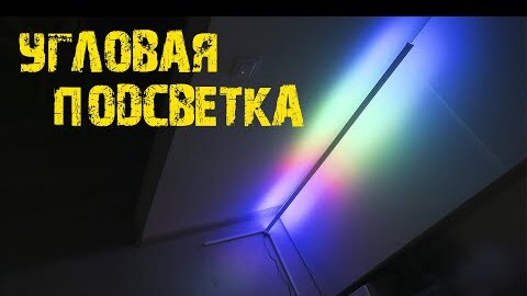 Угловая напольная подсветка