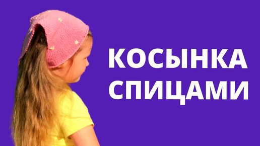 Как связать косынку спицами легко и просто