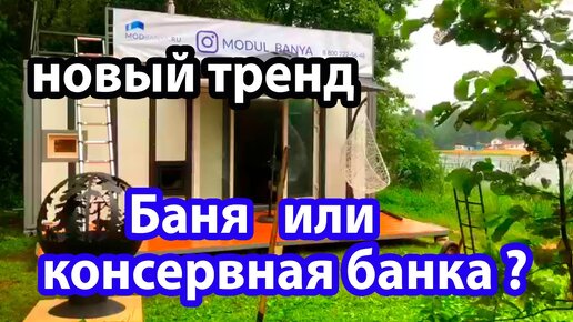 БАНЯ-модуль из МОРСКОГО контейнера. КОНСЕРВНАЯ банка или новый тренд?