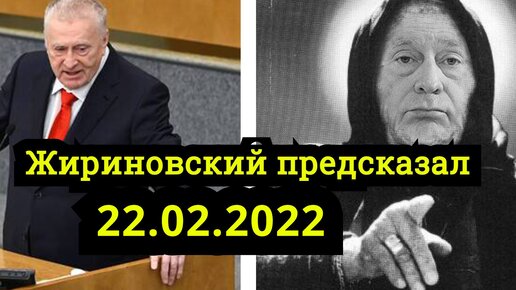 Пророчества жириновского. Пророчества Жириновского 22 февраля 2022. Пророчество Жириновского на 22 февраля. Предсказания Жириновского 22 февраля.