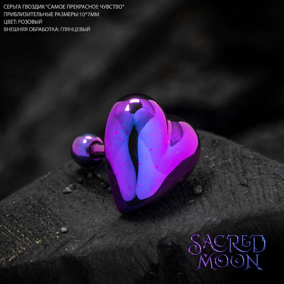 Работа нашей мастерской. Титановая серьга-гвоздик "Самое прекрасное чувство".