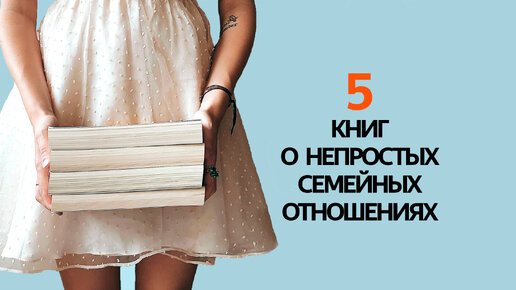 Когда всё сложно! 5 сильных книг об отношениях в семье