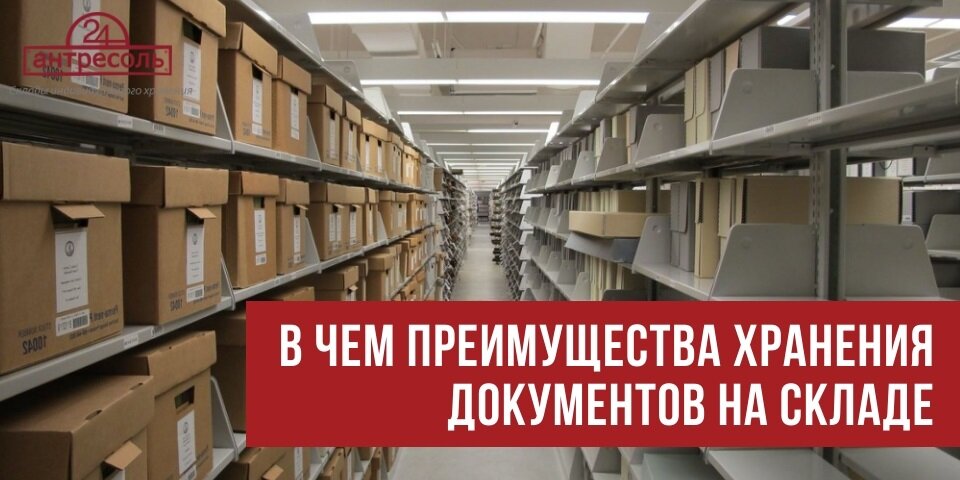 В чем преимущества хранения документов на складе