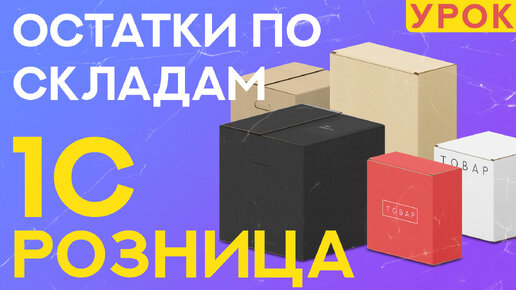 Видеоурок: как посмотреть остатки в 1С Розница