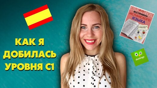 КАК ВЫУЧИТЬ ИСПАНСКИЙ ЗА 9 МЕСЯЦЕВ ДО УРОВНЯ НОСИТЕЛЯ I советы, лайфхаки, без приложений, с нуля