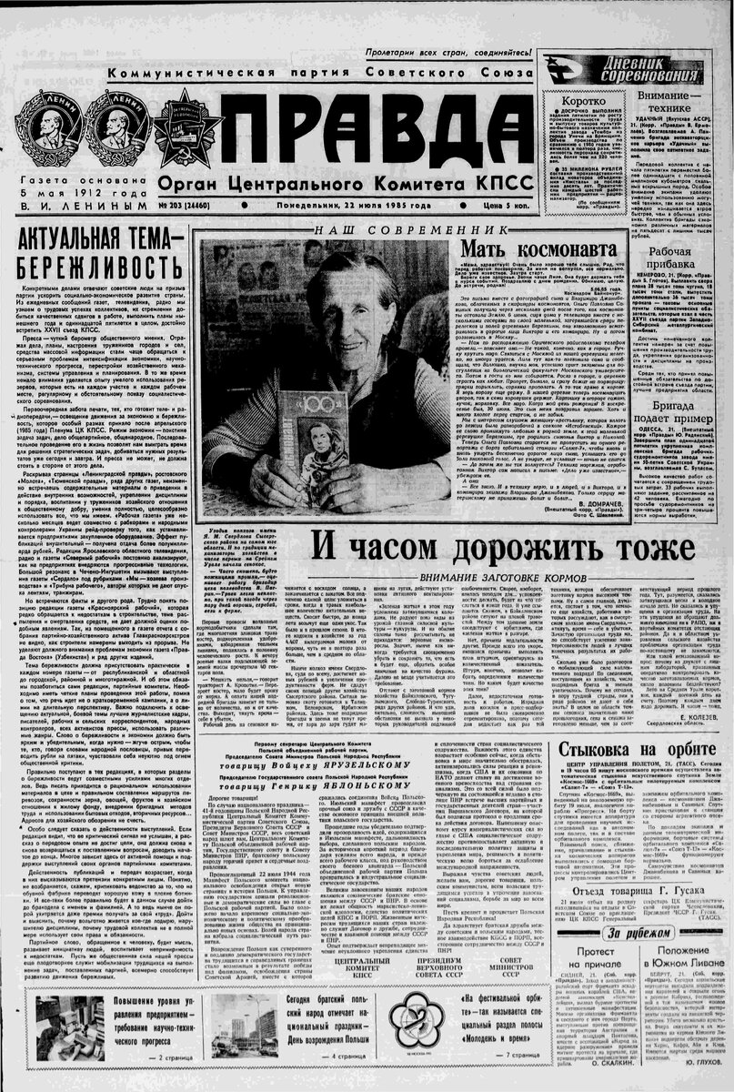 Газета «Правда» за 22 июля 1985 года 