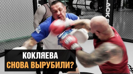 БОЙ КОКЛЯЕВ VS ДЖИГАН - ВЫРУБИ КОКЛЯЕВА БЫСТРЕЕ, ЧЕМ ЕМЕЛЬЯНЕНКО