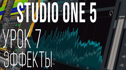 Studio One 5. Урок 7. Эффекты.