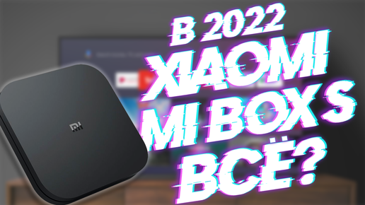 ТВ бокс Xiaomi MI BOX S в 2022 году. Стоит ли покупать и насколько актуален?