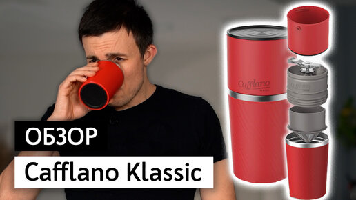 Обзор ручной кофеварки Cafflano Klassic 4 в 1 | Кофемолка, чайник, воронка и термостакан