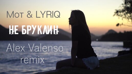 Alex valenso remix. Мот Бруклин. Mot - не Бруклин. Мот Бруклин текст. Не Бруклин мот Lyriq текст.