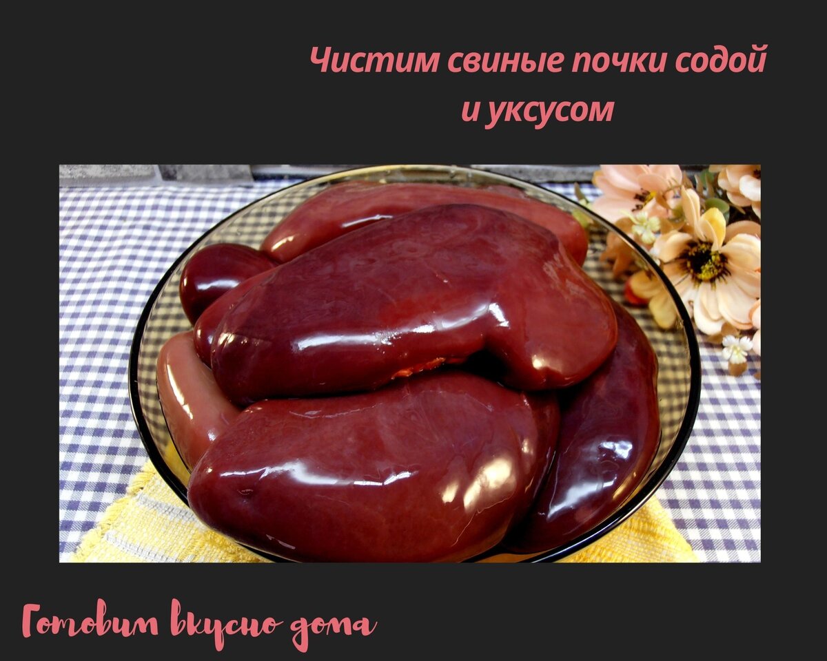 Как очистить свиные. Как приготовить свиные почки. Что можно приготовить из свиных почек