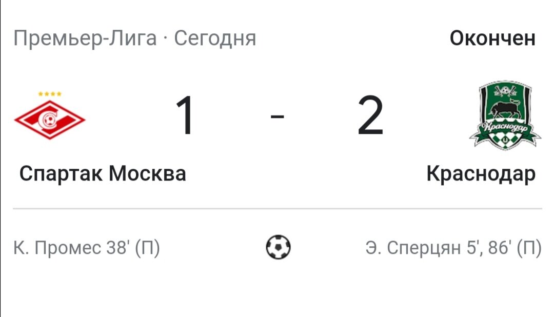 Повержен "Спартак". Фото из открытых источников. 